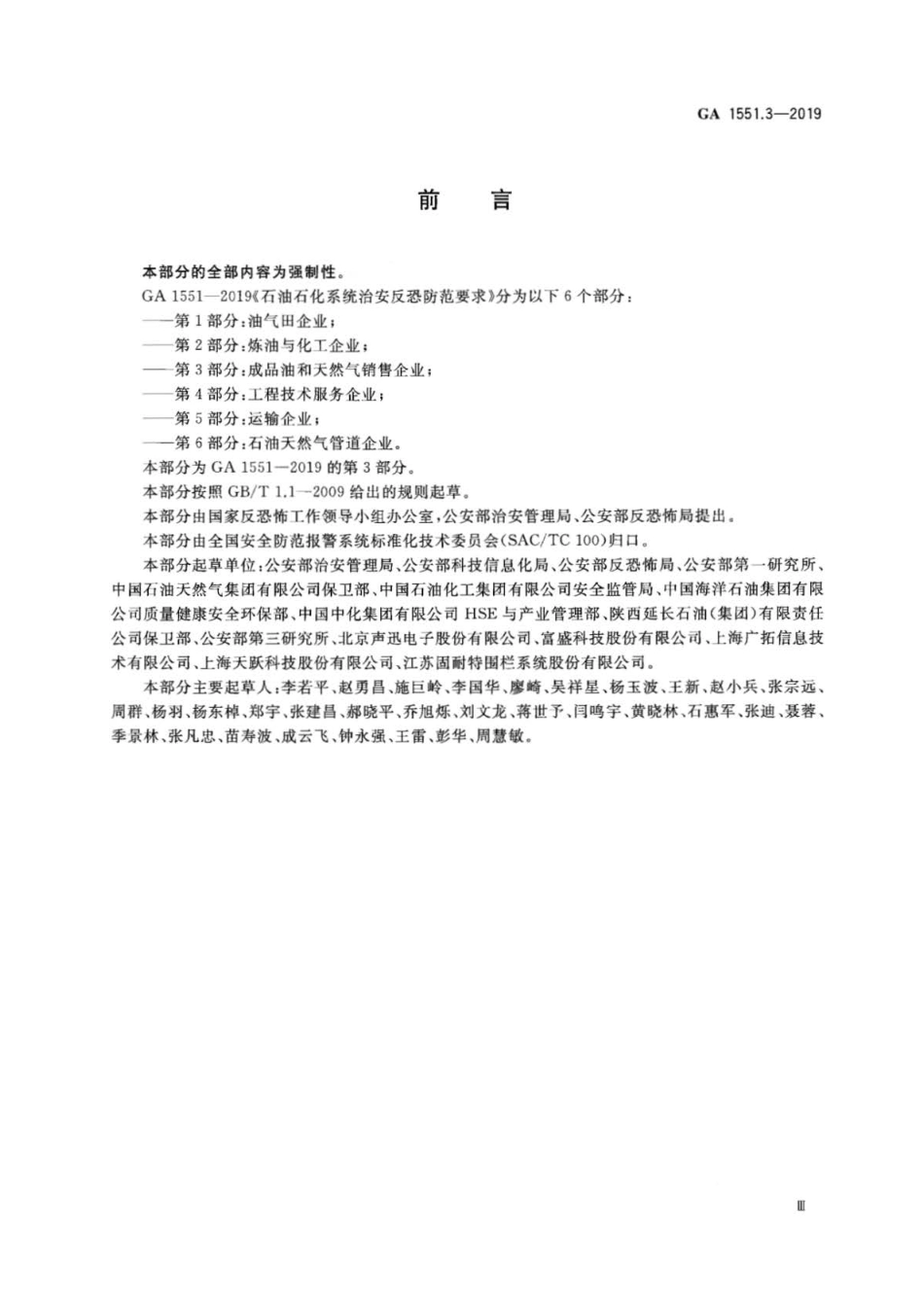 GA 1551.3-2019 石油石化系统治安反恐防范要求 第3部分：成品油和天然气销售企业.pdf_第3页