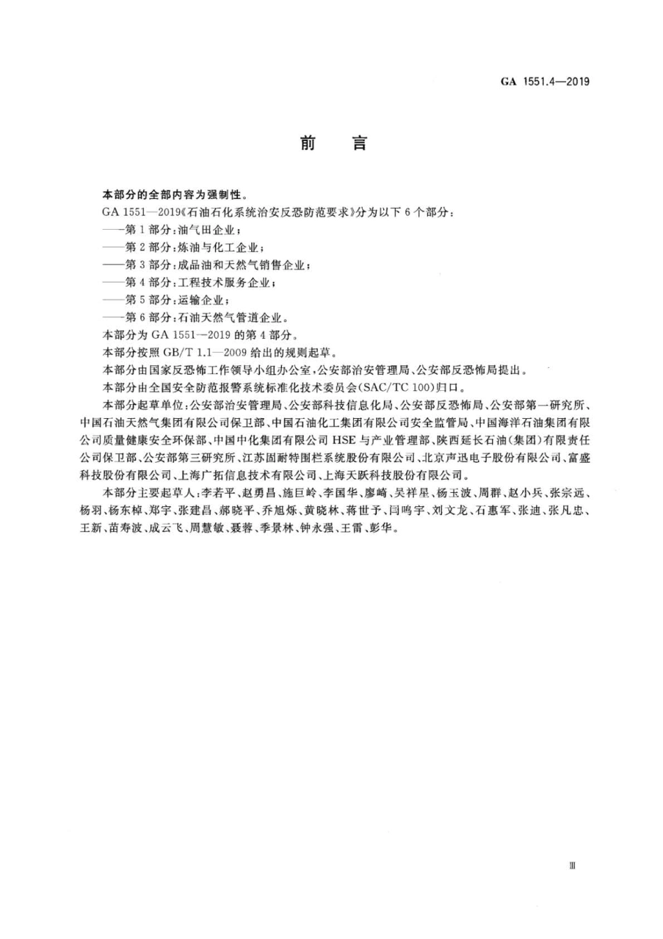 GA 1551.4-2019 石油石化系统治安反恐防范要求 第4部分：工程技术服务企业.pdf_第3页