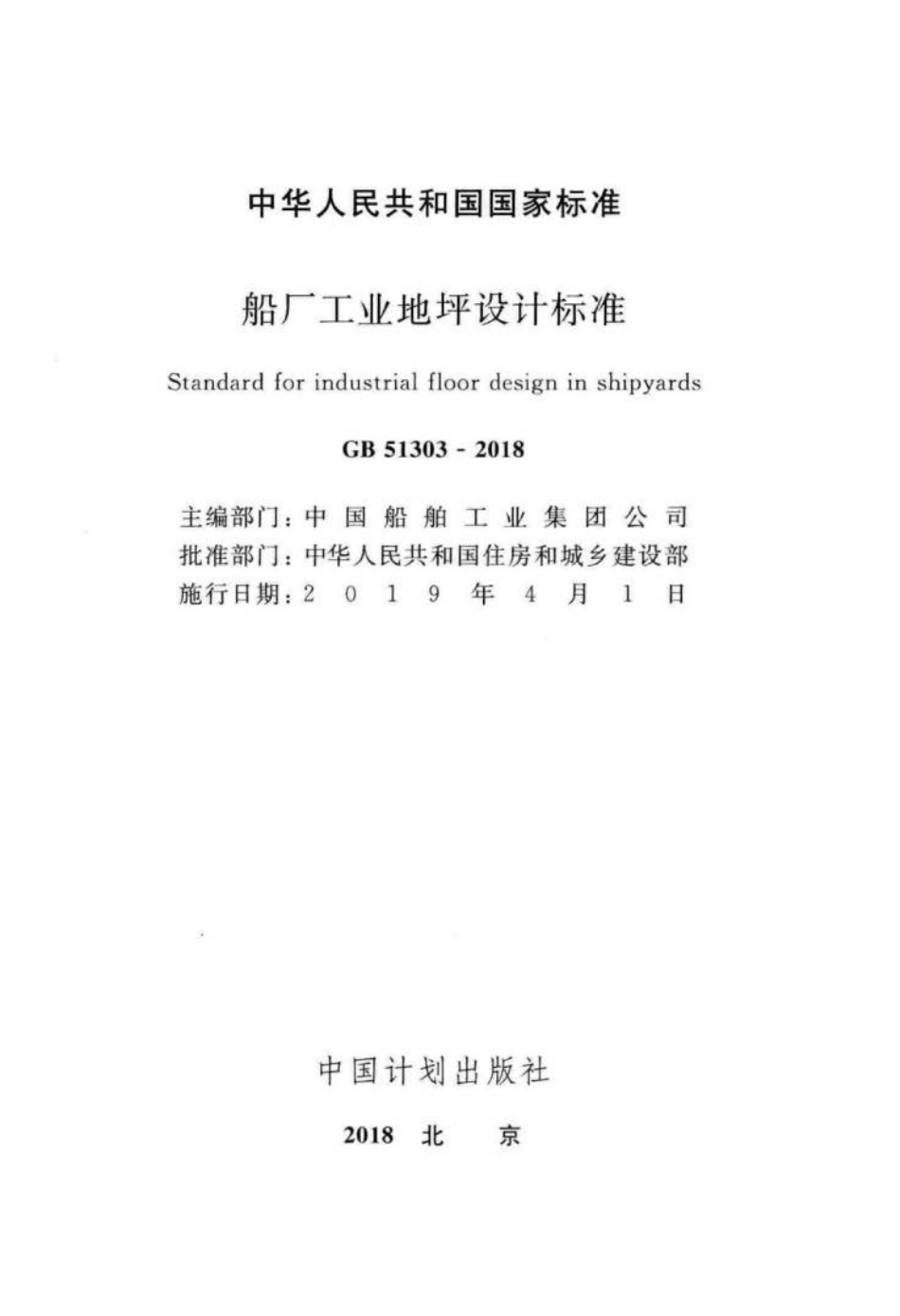 GB 51303-2018 船厂工业地坪设计标准.pdf_第2页
