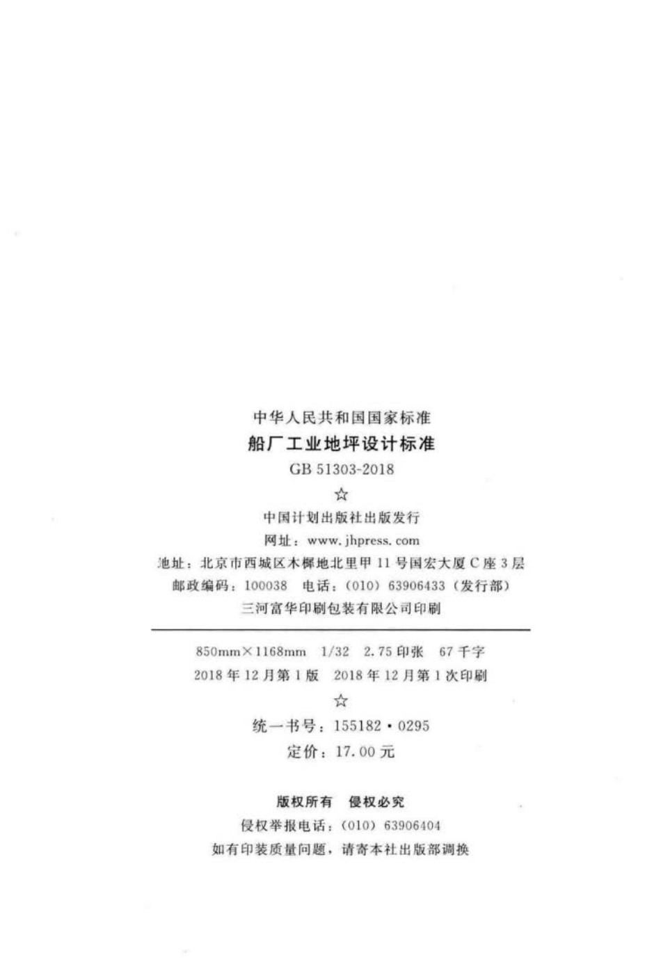 GB 51303-2018 船厂工业地坪设计标准.pdf_第3页