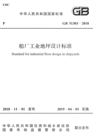 GB 51303-2018 船厂工业地坪设计标准.pdf