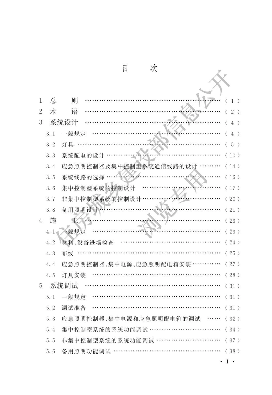 GB 51309-2018 消防应急照明和疏散指示系统技术标准.pdf_第3页