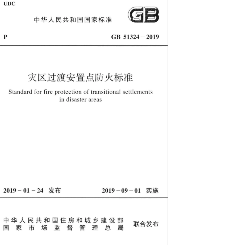 GB 51324-2019 灾区过渡安置点防火标准.pdf_第1页