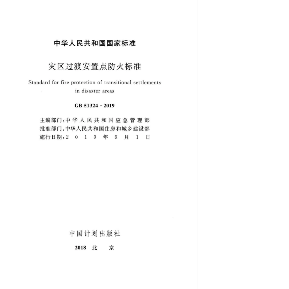 GB 51324-2019 灾区过渡安置点防火标准.pdf_第2页