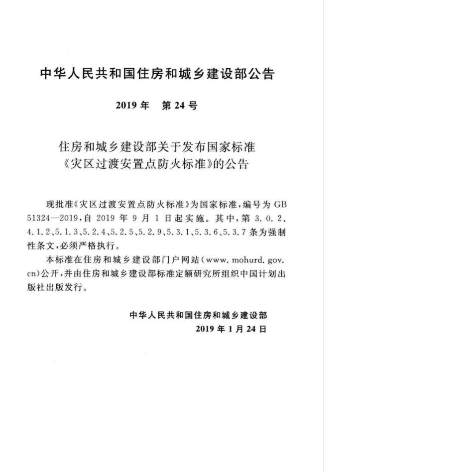 GB 51324-2019 灾区过渡安置点防火标准.pdf_第3页