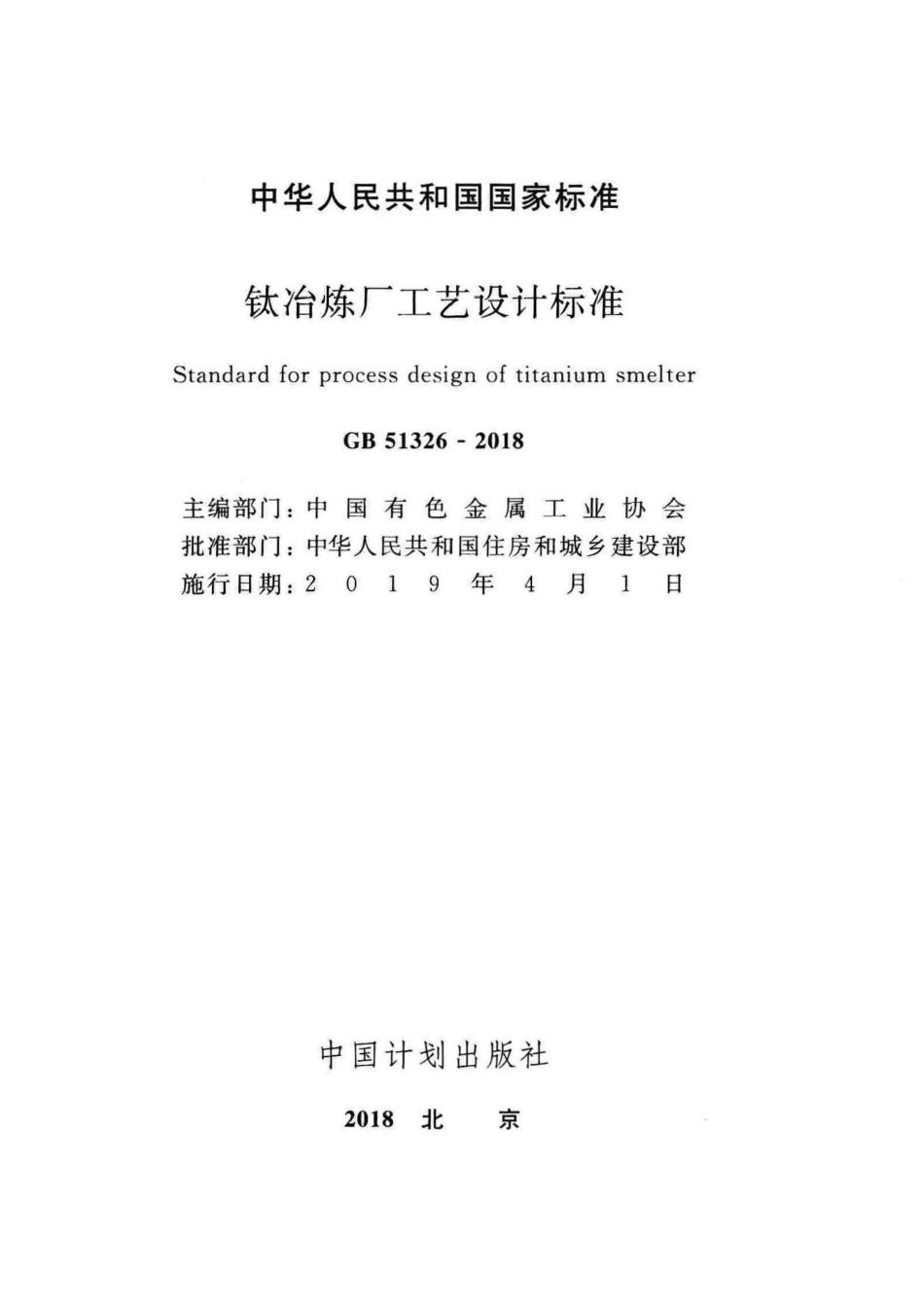 GB 51326-2018 钛冶炼厂工艺设计标准  .pdf_第1页