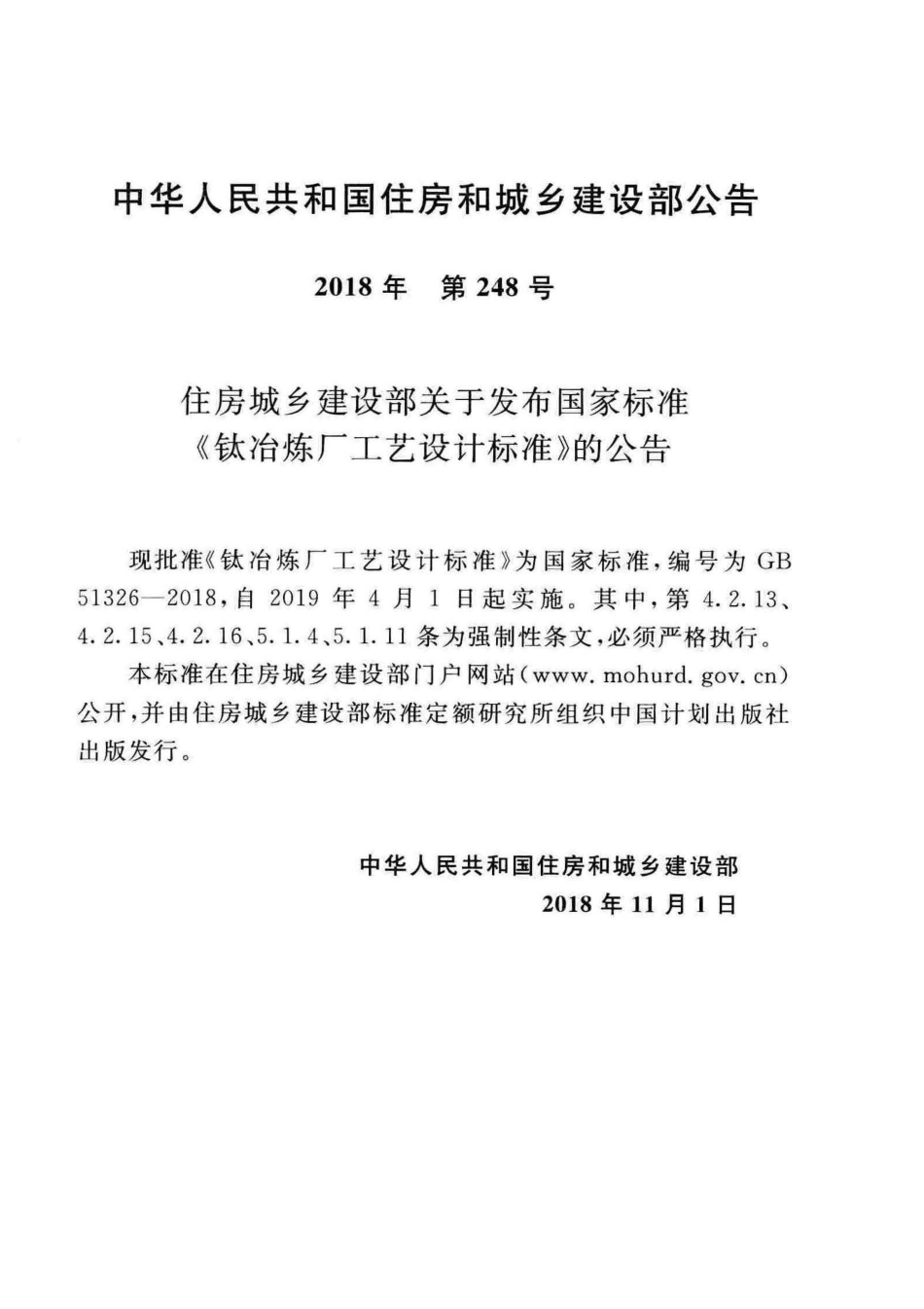 GB 51326-2018 钛冶炼厂工艺设计标准  .pdf_第3页