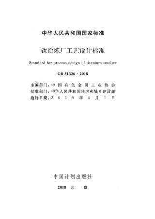 GB 51326-2018 钛冶炼厂工艺设计标准  .pdf