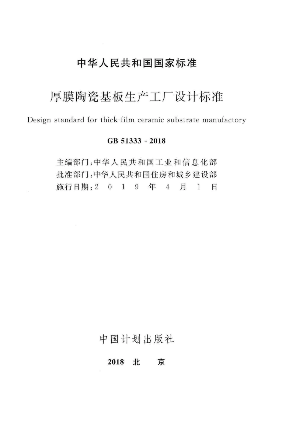 GB 51333-2018 厚膜陶瓷基板生产工厂设计标准.pdf_第2页