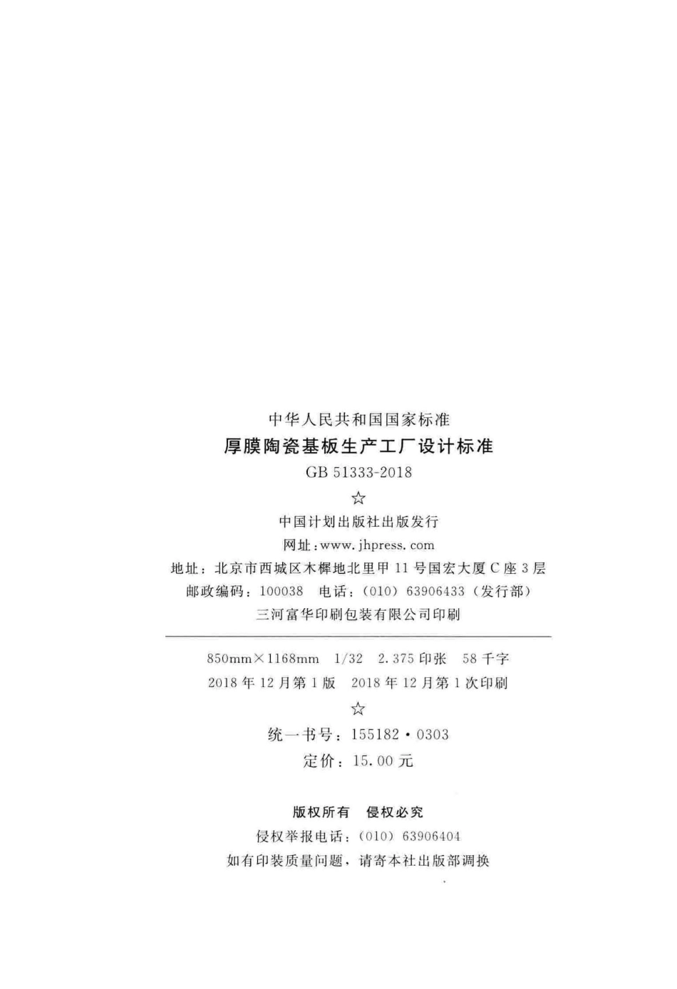 GB 51333-2018 厚膜陶瓷基板生产工厂设计标准.pdf_第3页