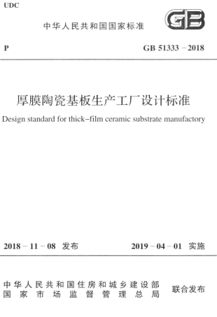 GB 51333-2018 厚膜陶瓷基板生产工厂设计标准.pdf