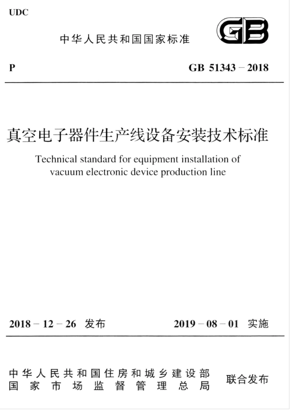 GB 51343-2018 真空电子器件生产线设备安装技术标准.pdf_第1页