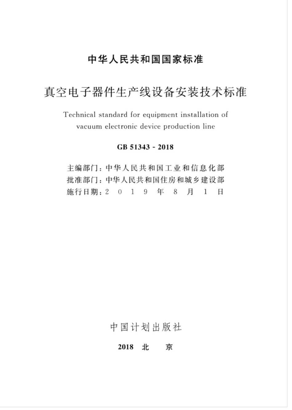 GB 51343-2018 真空电子器件生产线设备安装技术标准.pdf_第2页