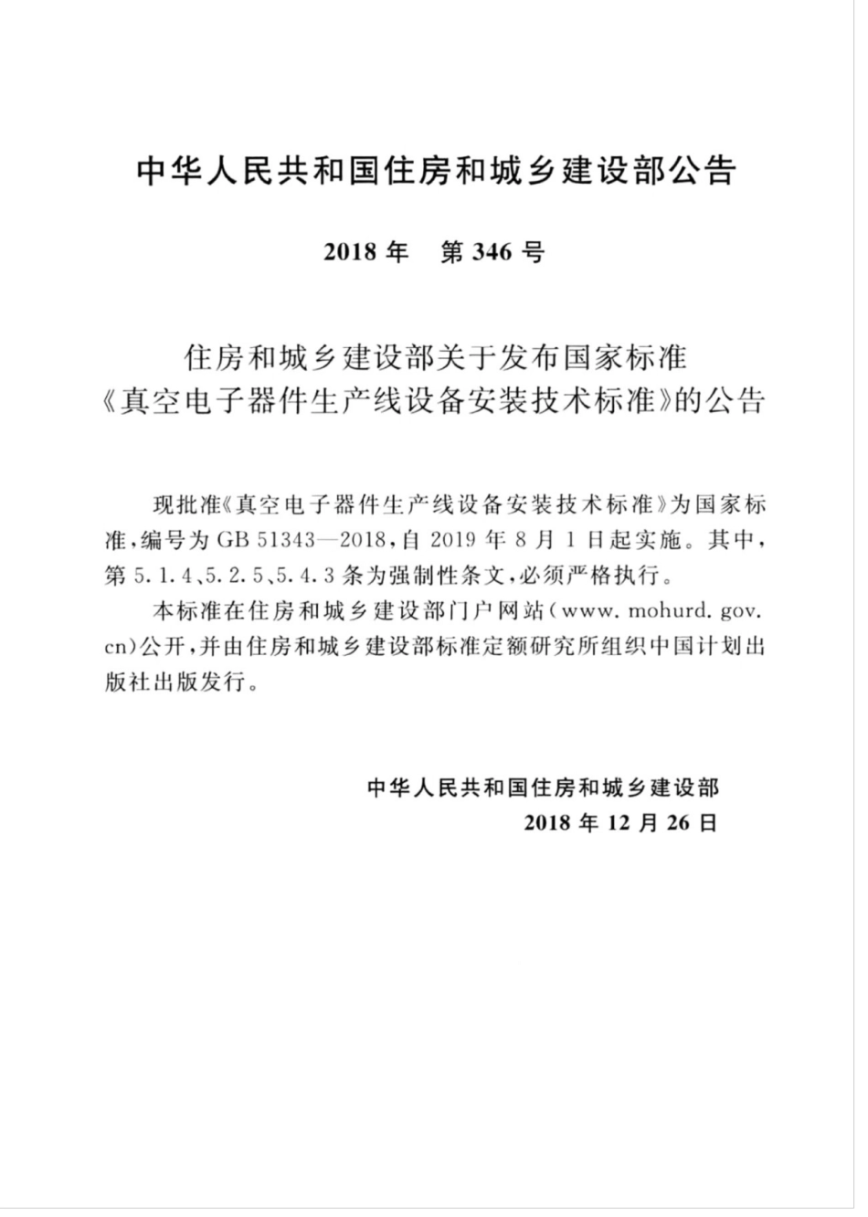 GB 51343-2018 真空电子器件生产线设备安装技术标准.pdf_第3页