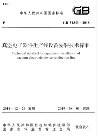GB 51343-2018 真空电子器件生产线设备安装技术标准.pdf