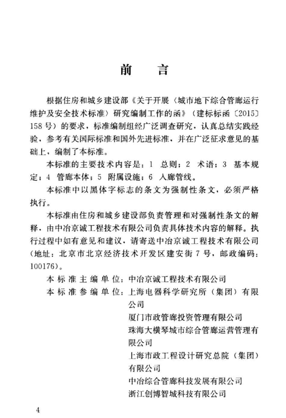 GB 51354-2019 城市地下综合管廊运行维护及安全技术标准.pdf_第3页