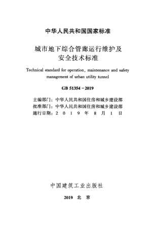 GB 51354-2019 城市地下综合管廊运行维护及安全技术标准.pdf
