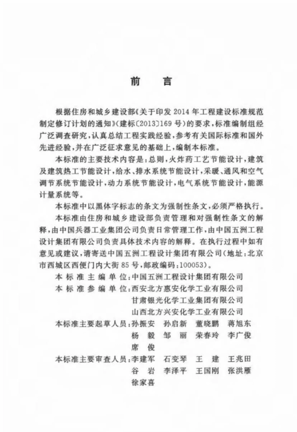GB 51406-2019 火炸药工厂节能设计标准.pdf_第2页