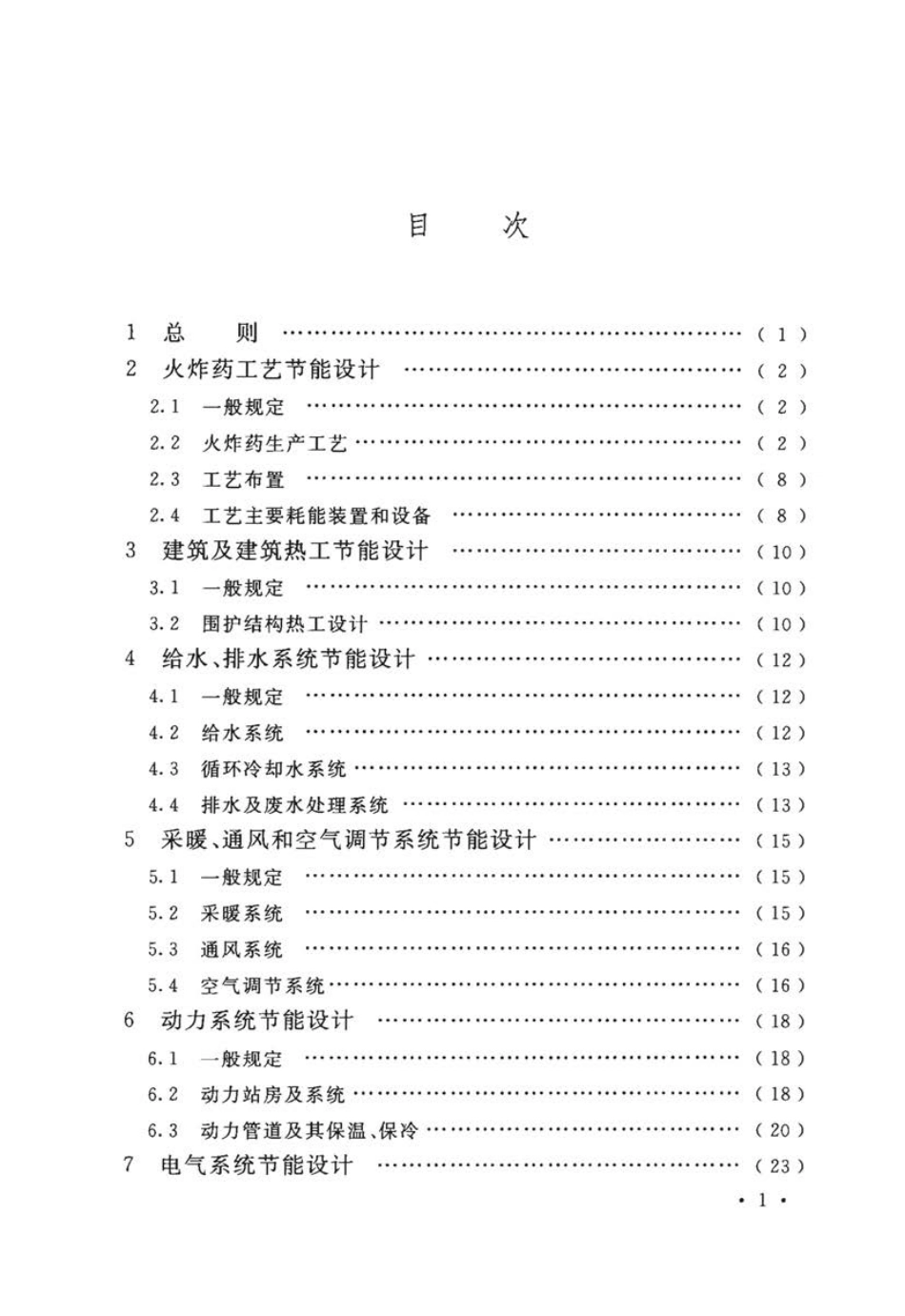 GB 51406-2019 火炸药工厂节能设计标准.pdf_第3页