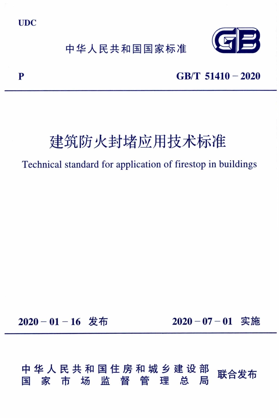 GB 51410-2020 建筑防火封堵应用技术标准.pdf_第1页