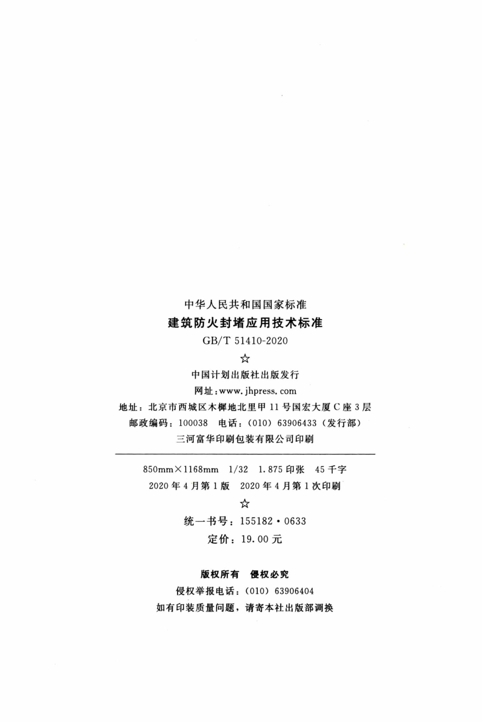 GB 51410-2020 建筑防火封堵应用技术标准.pdf_第3页