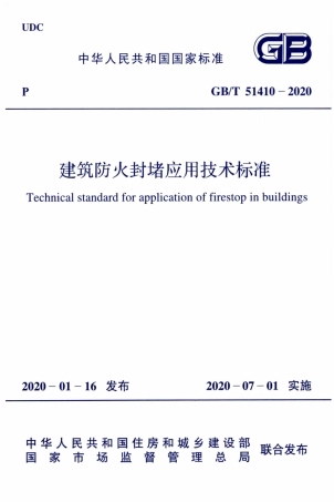 GB 51410-2020 建筑防火封堵应用技术标准.pdf