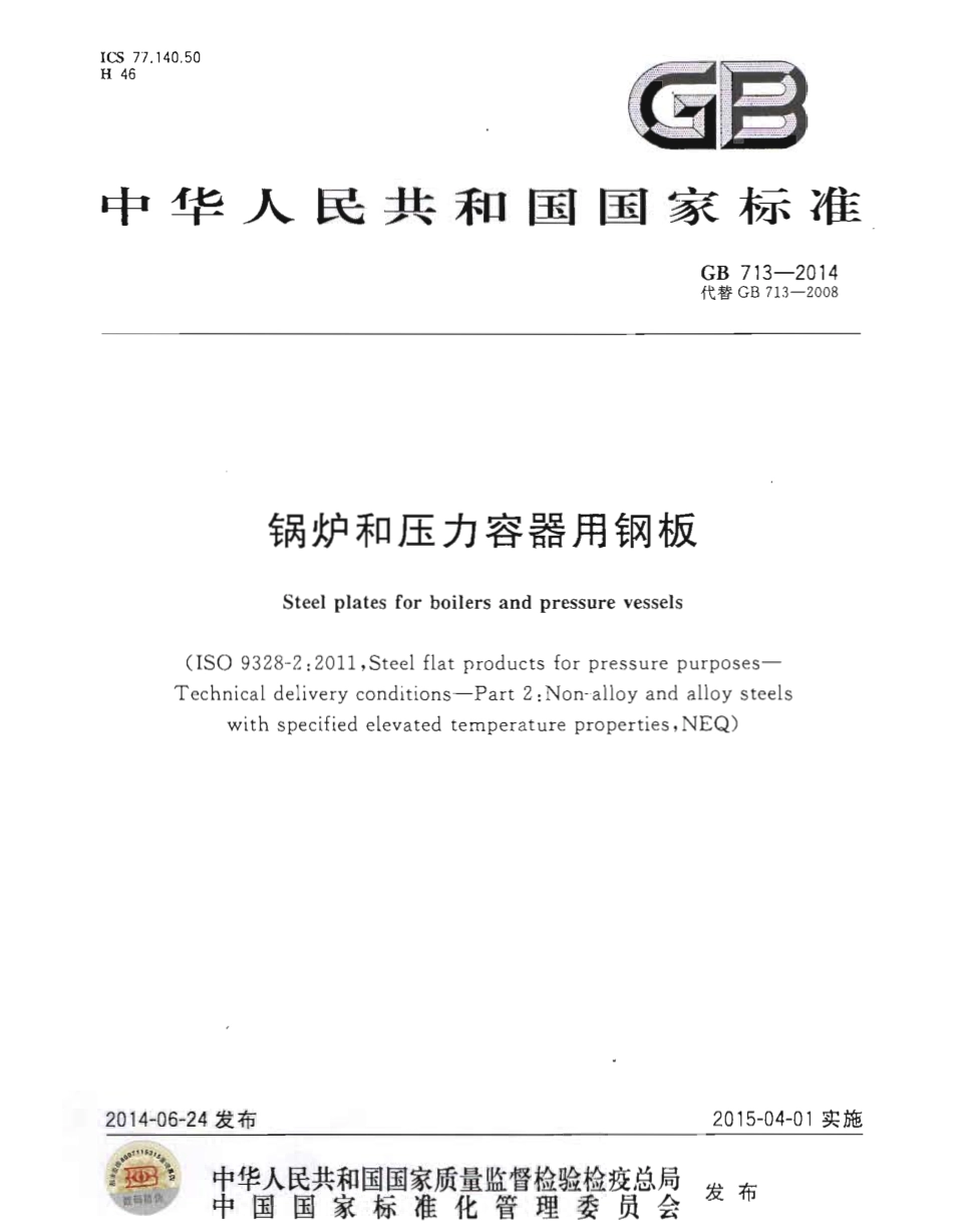 GB 713-2014 锅炉和压力容器用钢板.pdf_第1页