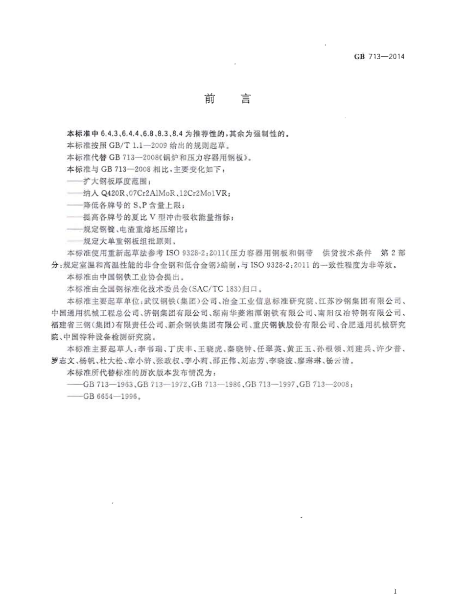GB 713-2014 锅炉和压力容器用钢板.pdf_第2页