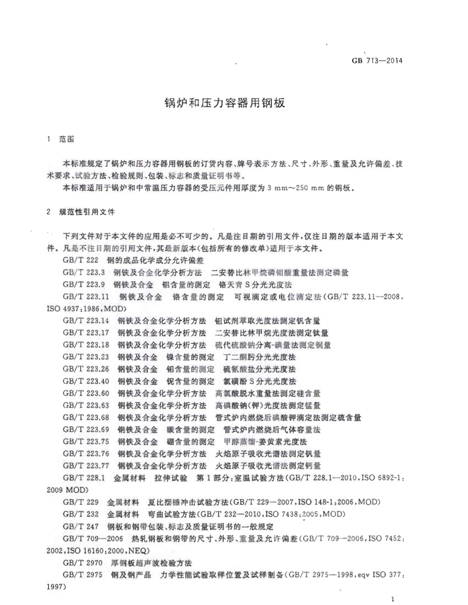 GB 713-2014 锅炉和压力容器用钢板.pdf_第3页