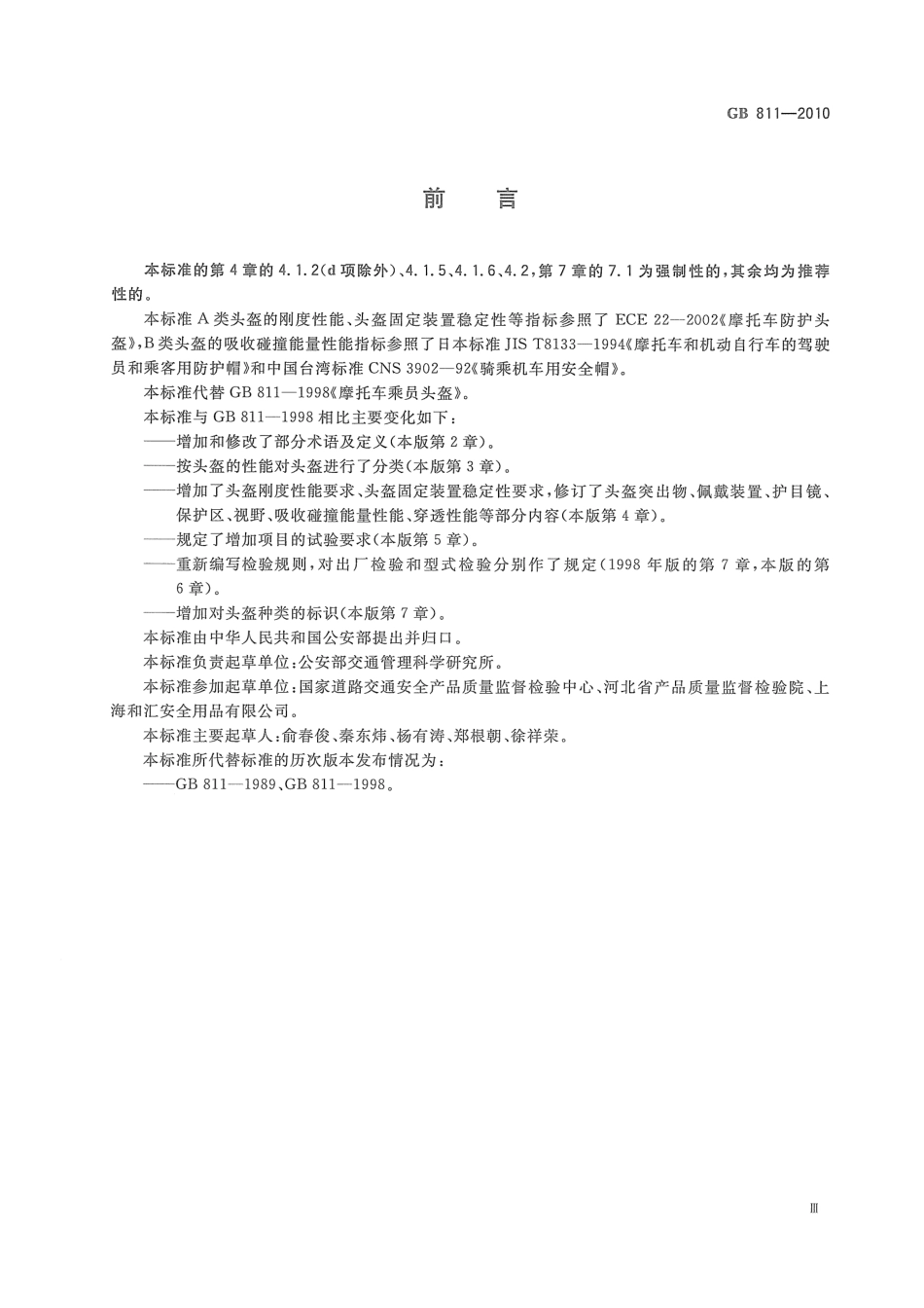 GB 811-2010 摩托车乘员头盔.pdf_第3页