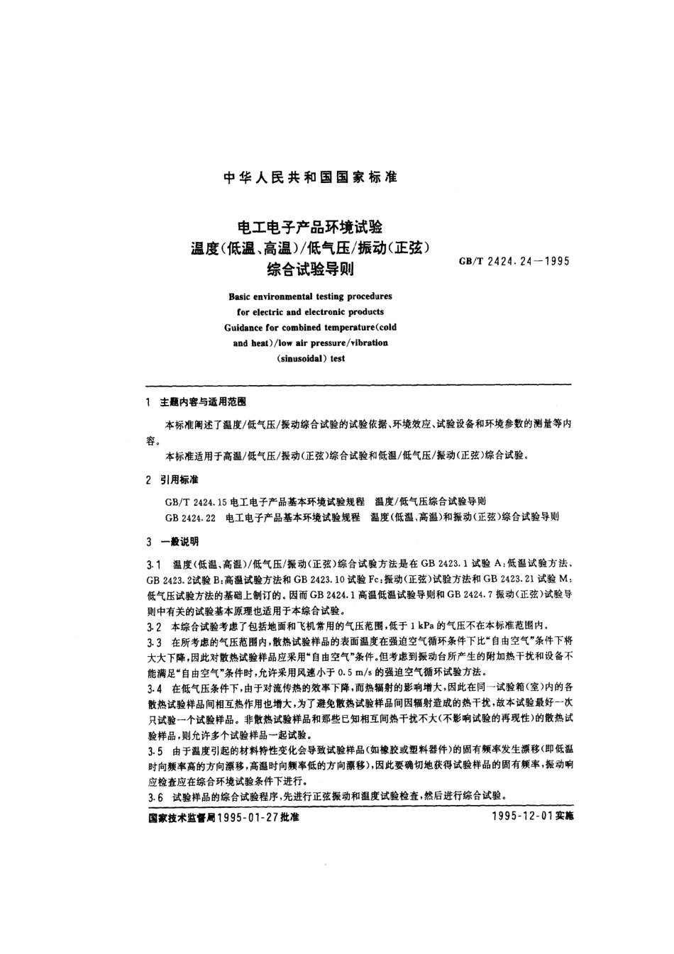 GB 2424.24-1995电工电子产品基本环境试验规程温度(低温、低气压-振动正弦)综合试验导则.PDF_第1页