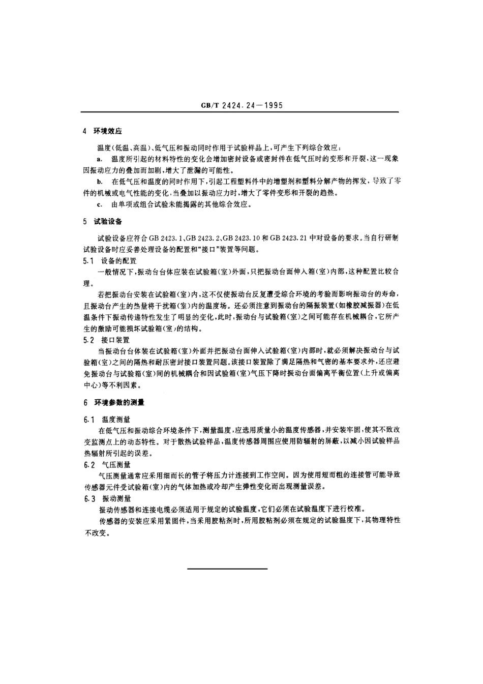 GB 2424.24-1995电工电子产品基本环境试验规程温度(低温、低气压-振动正弦)综合试验导则.PDF_第2页