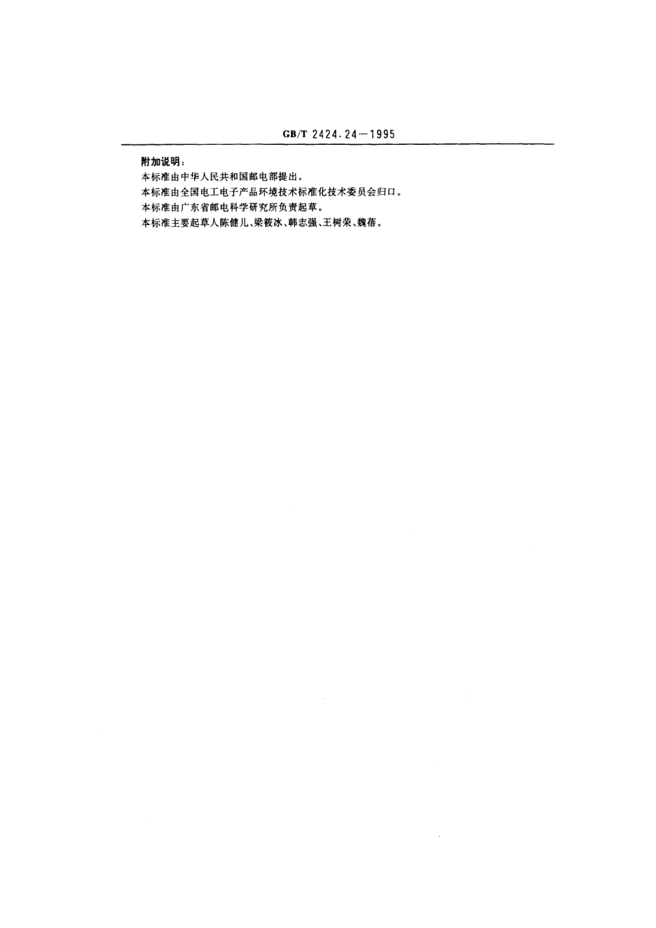 GB 2424.24-1995电工电子产品基本环境试验规程温度(低温、低气压-振动正弦)综合试验导则.PDF_第3页