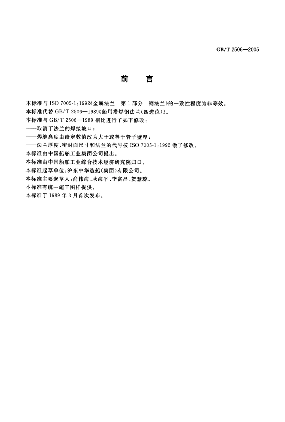 GB 2506-2005 船用搭焊钢法兰.pdf_第2页