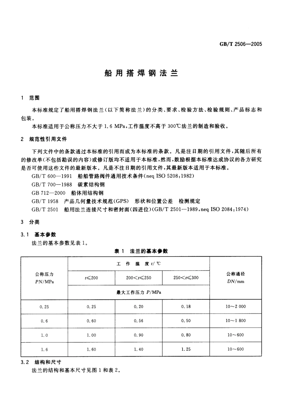 GB 2506-2005 船用搭焊钢法兰.pdf_第3页