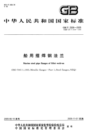 GB 2506-2005 船用搭焊钢法兰.pdf