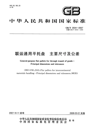 GB 2934-2007 联运通用平托盘主要尺寸及公差 .pdf