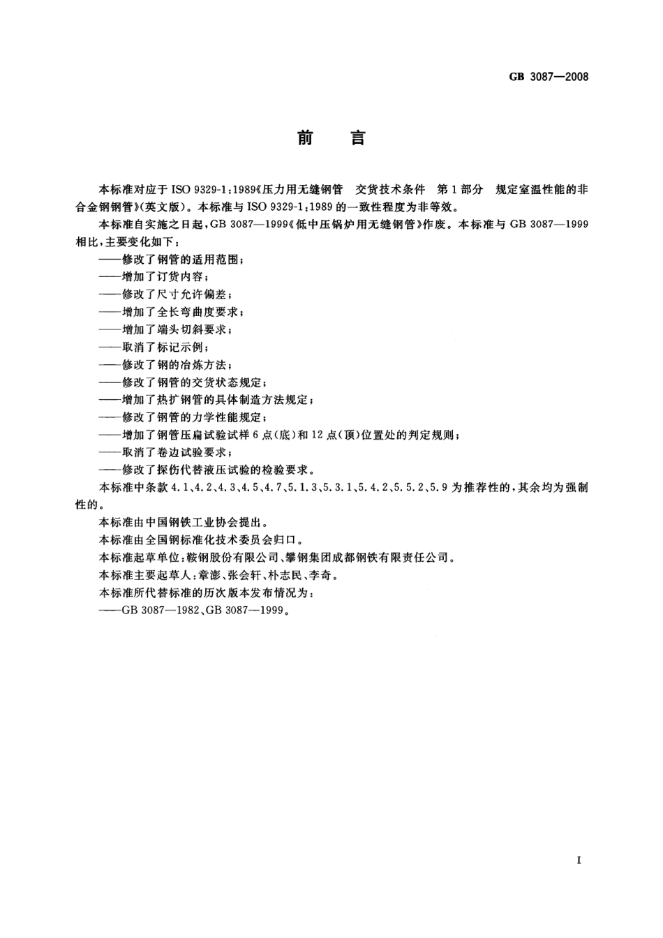 GB 3087-2008 低中压锅炉用无缝钢管.pdf_第2页