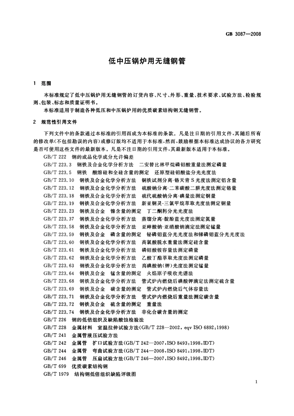GB 3087-2008 低中压锅炉用无缝钢管.pdf_第3页