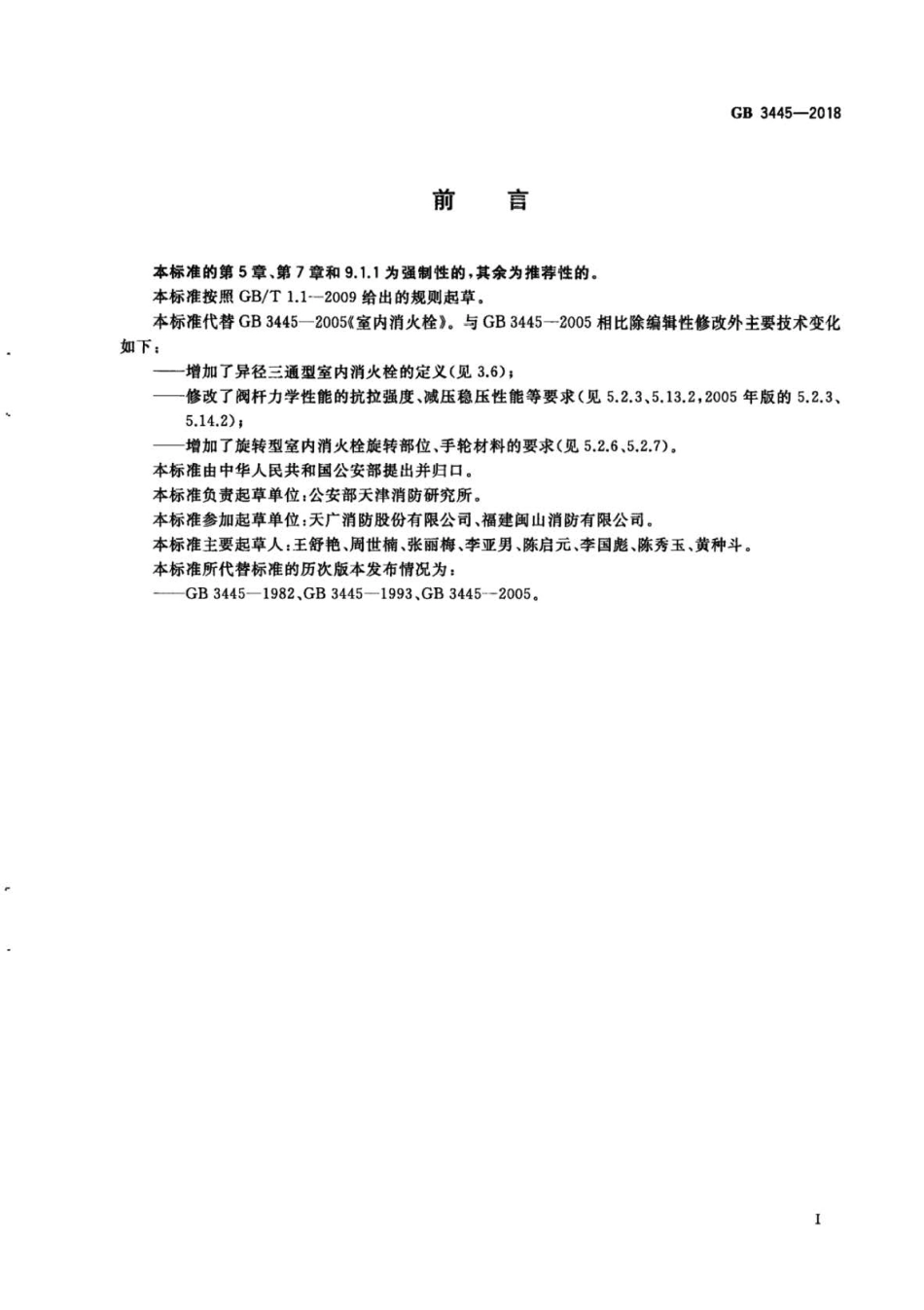 GB 3445-2018 室内消火栓.pdf_第2页
