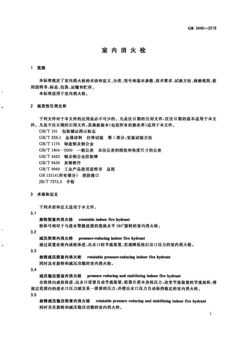 GB 3445-2018 室内消火栓.pdf_第3页