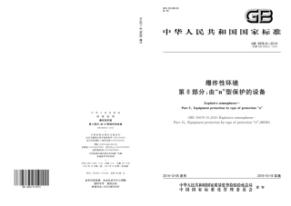 GB 3836.8-2014.pdf