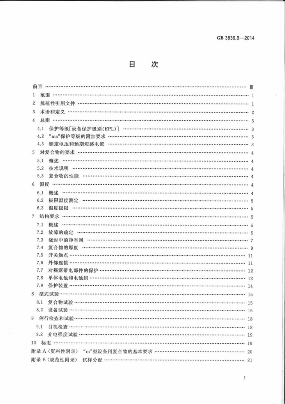 GB 3836.9-2014.pdf_第2页
