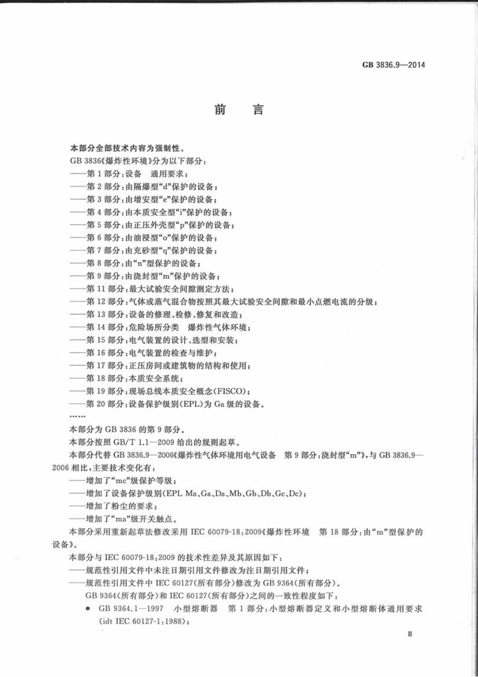 GB 3836.9-2014.pdf_第3页