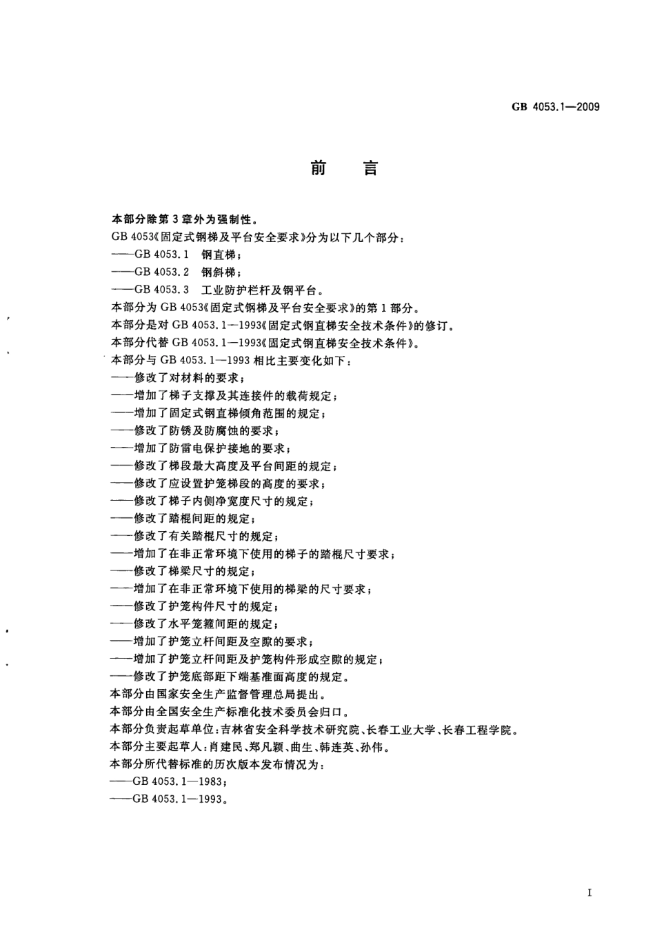 GB 4053.1-2009 固定式钢梯及平台安全要求 第1部分：钢直梯.pdf_第2页