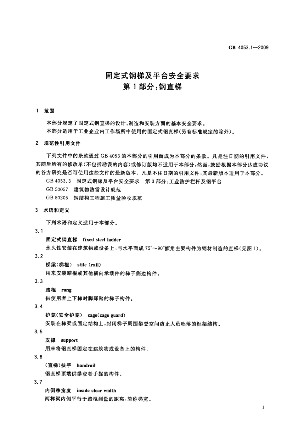 GB 4053.1-2009 固定式钢梯及平台安全要求 第1部分：钢直梯.pdf_第3页