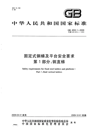 GB 4053.1-2009 固定式钢梯及平台安全要求 第1部分：钢直梯.pdf