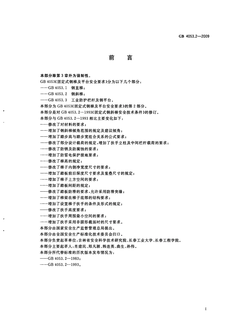 GB 4053.2-2009 固定式钢梯及平台安全要求 第2部分：钢斜梯.pdf_第3页