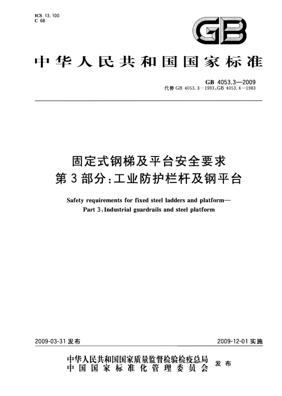 GB 4053.3-2009 固定式钢梯及平台安全要求 第3部分：工业防护栏杆及钢平台.pdf_第1页