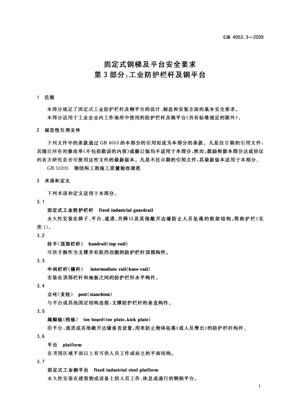 GB 4053.3-2009 固定式钢梯及平台安全要求 第3部分：工业防护栏杆及钢平台.pdf_第3页